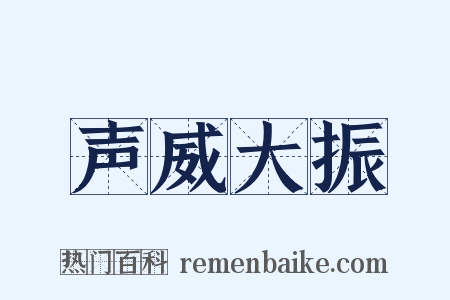 声威大振是什么意思的图片